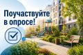 Более 40 забайкальцев поучаствовали в опросе Госжилинспекции