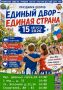 Единый двор — единая страна!