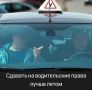 Сдавать на водительские права лучше летом