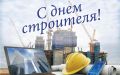 Уважаемые работники и ветераны строительной отрасли!