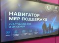 «Навигатор мер поддержки участников СВО и их семей»