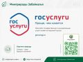 #ЭкоПраво. Забайкальцы могут получить государственные услуги в электронном виде на портале Госуслуги Министерство природных ресурсов Забайкальского края напоминает о возможности получения массовых социально значимых услуг в...
