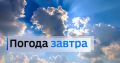 По информации Гидрометцентра 27 августа в Забайкальском крае ожидается облачная с прояснениями погода, местами небольшой дождь, днем по западной половине края до умеренных