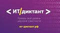 Забайкальцы смогут проверить цифровую грамотность на ИТ-диктанте