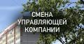 За прошедшую неделю в адрес Госжилинспекции поступило два протокола о смене управляющей компании