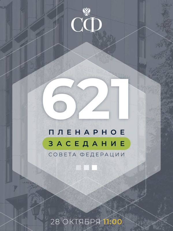 28 октября в 11:00 состоится 621-е пленарное заседание Совета Федерации Федерального Собрания Российской Федерации