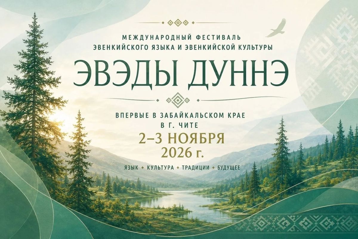 В Забайкалье пройдет международный фестиваль эвенкийского языка и культуры «Эвэды дуннэ»