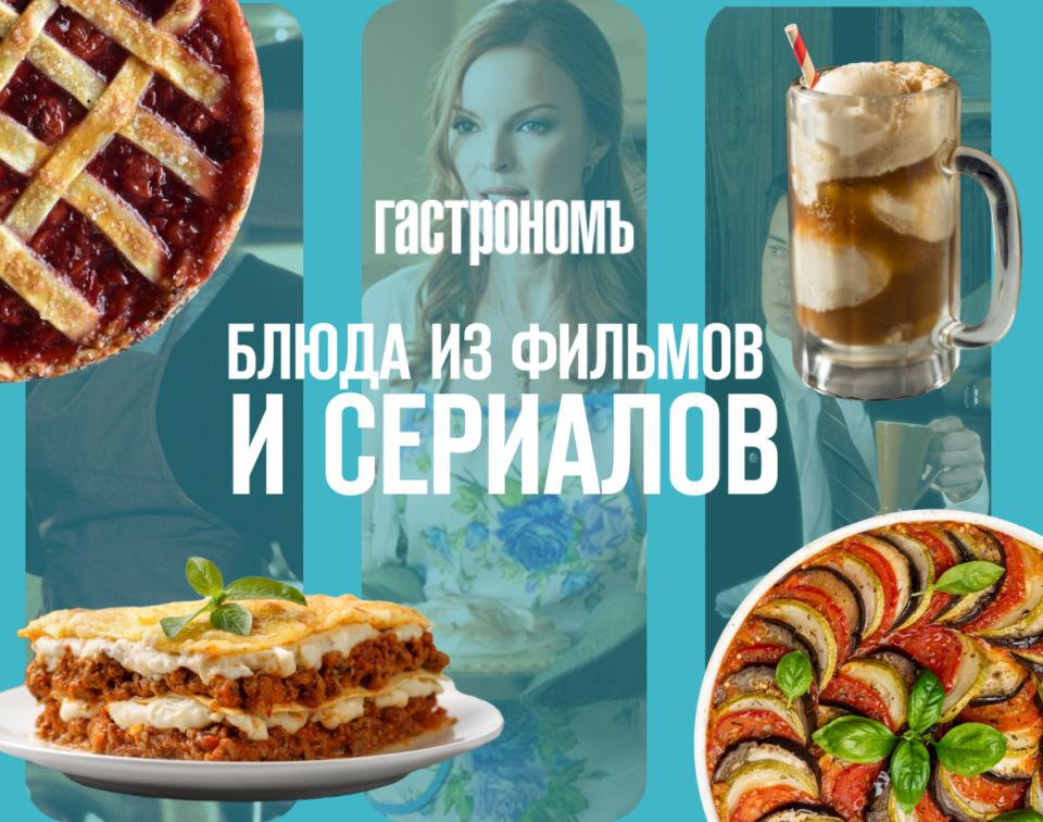 Кулинарные шедевры из фильмов и сериалов