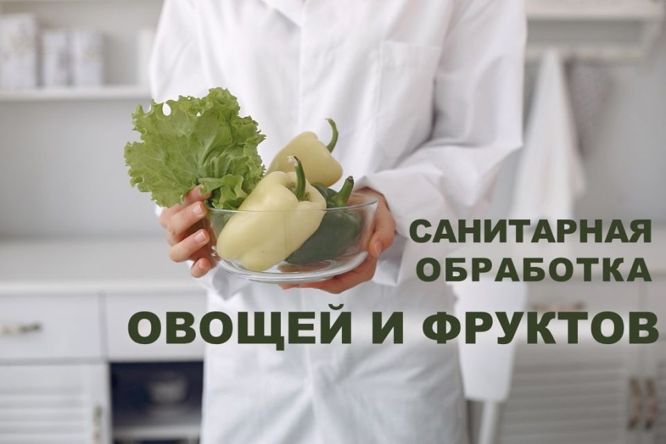 Почему роспотребнадзор против моющих средств для овощей?