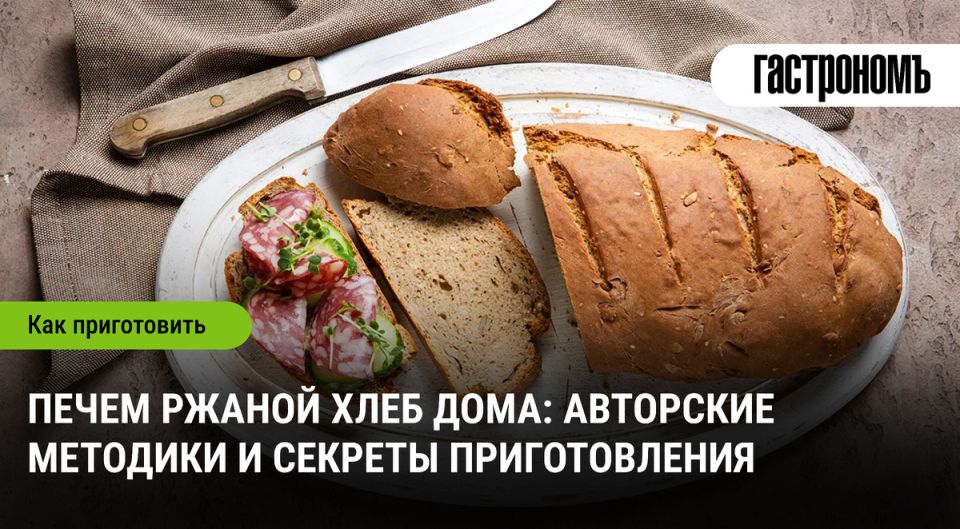 Искусство ржаного хлебопечения: секреты домашнего мастерства